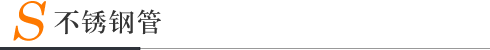 不銹鋼管